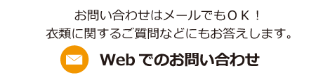 Webでのお問い合わせはこちら