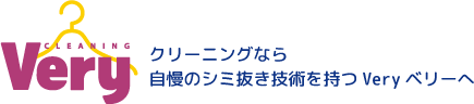 クリーニングなら自慢のシミ抜き技術を持つVeryベリーへ