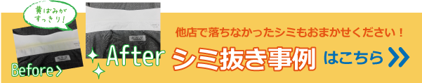 シミ抜き事例はこちら