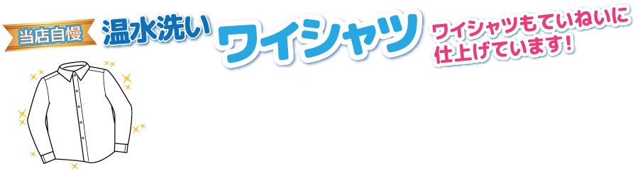 ワイシャツもていねいに仕上げています