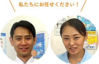 私たちにお任せください!